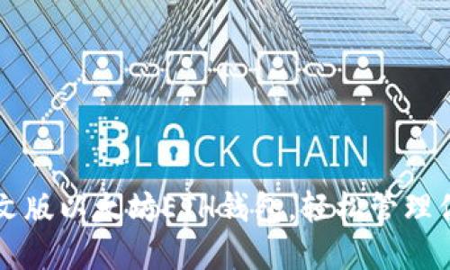 快速下载中文版以太坊ETH钱包，轻松管理你的数字资产