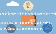   TP钱包密码错误？教你如