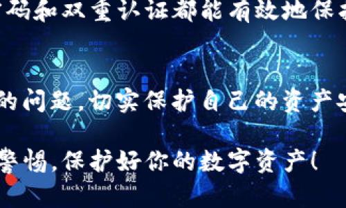   TP钱包密码错误？教你如何快速解决！ / 

 guanjianci TP钱包, 密码错误, 钱包恢复, 安全措施 /guanjianci 

一、引言：遇到TP钱包密码错误的你该怎么办？
在数字货币迅速发展的今天，TP钱包作为一款备受信赖的数字资产管理工具，汇聚了越来越多的用户。然而，许多人在使用过程中，常常会遇到密码错误的提示。这不仅让人感到沮丧，也可能影响到资产的安全。本文将帮助你深入了解TP钱包密码错误的原因，并提供有效的解决方案，确保你能够顺利访问你的资产。

二、TP钱包的基本功能
TP钱包支持多种数字货币的存储与交易，例如比特币、以太坊等。用户可以通过TP钱包进行快速的兑换、转账以及资产管理。伴随着其用户群体的扩大，保护用户资产的安全性也成为了TP钱包的一项重要使命。

三、密码错误的常见原因
首先，让我们看看导致TP钱包密码错误的常见因素。这些问题大致可以归为以下几类：

1. 输入错误
许多用户在输入时容易出现打字错误，特别是在复杂的密码中。仔细检查每个字符的准确性是一个关键步骤。

2. 大小写问题
密码中可能包含大写字母，小写字母及数字的组合，确保输入时区分大小写也是非常重要的。例如，“Password”和“password”是完全不同的两个字符串。

3. 设备或系统问题
有时，用户所使用的设备或操作系统可能会影响到密码的输入，确保没有启用任何可能影响输入的功能（如拼写检查）也是必不可少的。

4. 多重账户问题
如果你在多个平台上使用过相同的密码，可能会导致记忆混淆，这样也很容易导致密码错误的提示。

四、如何解决TP钱包密码错误
面对密码错误的问题，首先不要 panic，这通常是可以解决的。

1. 重置密码
TP钱包提供了一种安全的密码重置方案。在登录界面，选择“忘记密码”，按照系统指引进行操作，接受重置链接通过邮件或短信进行密码重置。务必确保你能访问与钱包绑定的电子邮件或手机。

2. 查阅帮助文档
TP钱包官网有详细的使用教程和常见问题解答，查看相关文档，尤其是关于密码和账户问题的章节，可以为你解决问题提供指导。

3. 联系客服支持
如果上述方法都无法解决你的问题，建议联系TP钱包的客服支持。提供你的账户信息及问题描述，客服会协助你找出问题所在并给予解决方案。

五、保护你的TP钱包安全
无论是存取款还是日常操作，保护你的钱包安全是最重要的。

1. 使用强密码
选择包含大小写字母、数字和特殊字符的强密码，同时避免使用你曾经使用过的密码。

2. 开启双重认证
TP钱包支持双重认证，增加一层安全保护，有助于防止未授权访问。

3. 定期备份
定期对钱包信息和账户进行备份，以防数据丢失，保障资产安全。

六、总结
遇到TP钱包密码错误时，不必 panic，了解其可能原因并采取合适的措施进行解决是关键。同时，保持钱包的安全性也是非常重要的，使用强密码和双重认证都能有效地保护你的资产。希望本文能够帮助你解决问题，让你的数字资产更加安全。

七、结语
在数字货币的世界中，TP钱包为用户提供了极大的便利，但与此同时，安全隐患也不可忽视。希望广大用户都能通过正确的操作避免密码错误的问题，切实保护自己的资产安全。

以上便是关于TP钱包显示密码错误的详细解读和解决方案。如果你仍然有其他疑问，欢迎随时咨询TP钱包的客服团队，获取专业的帮助。保持警惕，保护好你的数字资产！