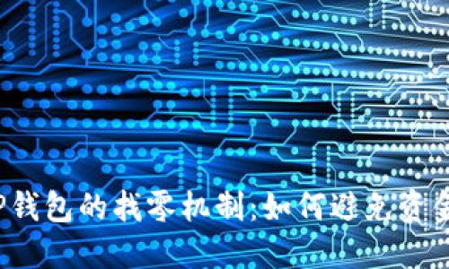 解密TP钱包的找零机制：如何避免资金损失？