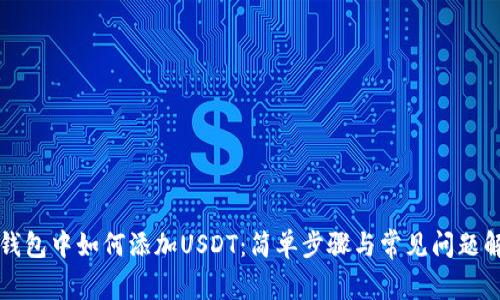 TP钱包中如何添加USDT：简单步骤与常见问题解决