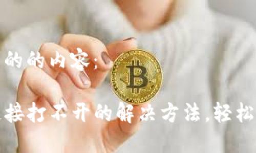 以下是您请求的的内容：

钱包TP二级链接打不开的解决方法，轻松解决你的烦恼