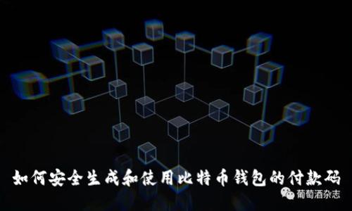 如何安全生成和使用比特币钱包的付款码