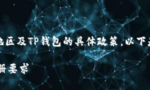 在注册TP钱包时，是否需要实名认证通常取决于您的使用地区及TP钱包的具体政策。以下是一些关于TP钱包注册与实名认证的常见问题和相关信息：

### TP钱包注册必须实名认证吗？教你了解TP钱包的注册要求