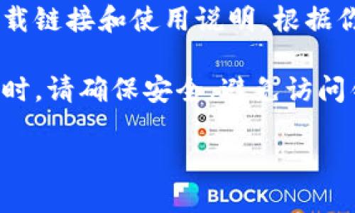 以下是关于TRX钱包官网的简要说明：

要访问TRX钱包的官网，通常可以通过以下步骤进行：

1. **使用搜索引擎**：在谷歌、百度等搜索引擎中输入“TRX钱包官网”或“Tron钱包官网”。

2. **访问官方网站**：寻找可信赖的链接，如官网的域名一般是以 tronlink.org 或 tron.network 结尾。

3. **确认安全性**：确保你访问的是官方网站，检查链接是否为加密的（HTTPS）。

4. **下载与使用**：官网会提供相关的下载链接和使用说明，根据你的设备（如手机或电脑）选择对应的版本。

5. **注意风险**：在访问和使用加密钱包时，请确保安全，避免访问钓鱼网站。

如需进一步指导，请让我知道！