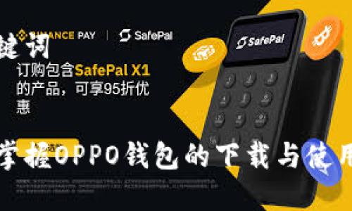 和关键词


轻松掌握OPPO钱包的下载与使用指南