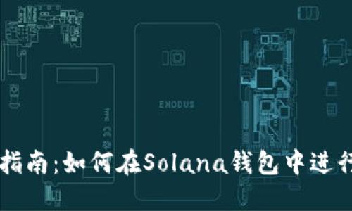 完整指南：如何在Solana钱包中进行交易