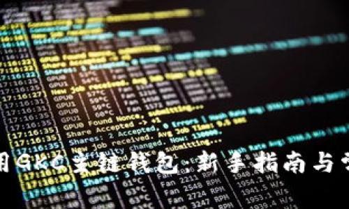 如何安全使用GKC主链钱包：新手指南与常见问题解答