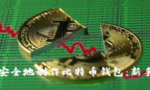 如何安全地制作比特币钱包：新手指南