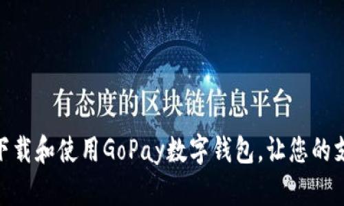 如何轻松下载和使用GoPay数字钱包，让您的支付更便捷