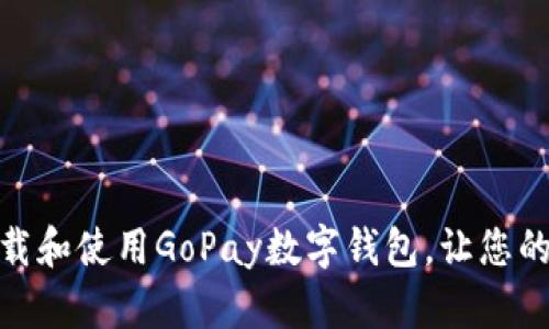 如何轻松下载和使用GoPay数字钱包，让您的支付更便捷