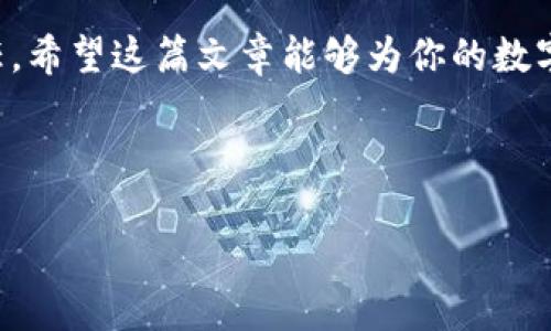 解决TP钱包空投币问题的终极指南

TP钱包, 空投币, 数字货币, 钱包安全/guanjianci

### 内容大纲

1. **引言**
   - 介绍TP钱包和空投的基本概念
   - 引出文章主题，为什么解决空投币问题对用户重要

2. **什么是TP钱包？**
   - TP钱包的基本功能及特点
   - 用户数量和市场影响力

3. **什么是空投币？**
   - 空投币的定义及其在数字货币中的作用
   - 空投的方式和常见项目

4. **TP钱包出现空投币的原因**
   - 市场动荡与空投的关联
   - 用户对新币的好奇心和需求

5. **如何识别空投币的真实性？**
   - 实用技巧：如何分辨合理的空投和骗局
   - 关注项目团队和社区反馈的重要性

6. **如何处理空投的币？**
   - 确认空投币的到账流程
   - 提取和交易空投币的步骤

7. **TP钱包的安全性与防护措施**
   - 如何保护钱包不被恶意空投欺诈
   - 强化安全意识，避免隐私泄露

8. **未来展望：空投币的趋势与变化**
   - 市场对空投项目的可能反应
   - 用户应对变化的必要策略

9. **结论**
   - 总结如何正确处理TP钱包的空投币
   - 鼓励用户保持警惕，合理参与数字货币的投资

---

### 详细内容

引言
随着数字货币的快速发展，越来越多的投资者开始探索新兴的投资机会，而TP钱包作为一种便捷的数字资产管理工具，受到越来越多用户的青睐。不久前，许多用户在TP钱包中发现了空投的币，这一现象迅速引发广泛讨论。究竟该如何正确应对？这篇文章将帮助你理解TP钱包中的空投币问题，并提供实用解决方案。

什么是TP钱包？
TP钱包是一款功能强大且用户友好的数字货币钱包，它不仅支持多种主流数字货币的存储、管理和交易，还提供了丰富的功能，如去中心化交易、NFT管理和DApp访问等。近年来，TP钱包的用户数不断上升，成为市场中不可忽视的力量。它易于使用的界面和安全性使得无论是新手还是专业投资者都乐于选择。

什么是空投币？
空投币是指在特定条件下，项目方将新发行的加密货币免费分发给用户的一种营销策略。通过空投，项目方能够迅速提升知名度并吸引用户关注。虽然每个人都希望免费获得新币，但也要注意空投活动存在一定的风险。

TP钱包出现空投币的原因
TP钱包中出现空投币主要与市场行情以及对新币的需求密切相关。市场动荡时，很多项目方选择通过空投来吸引投资者的注意力，试图抓住用户对新币的好奇心。此外，用户在寻找新投资机会时，往往更容易受到空投信息的吸引。

如何识别空投币的真实性？
在参与空投活动时，识别其真实性至关重要。首先，可以查阅项目方的官方网站和社交媒体，看其公告和社区互动。此外，用户还应关注项目团队背景、融资情况及社区反馈等。提高警惕，尤其是当某个空投项目宣称的收益过于诱人时，往往可能是陷阱。

如何处理空投的币？
当你确认空投币到账后，首先要了解这些币的价值以及交易情况。使用TP钱包的用户可以通过简单的几步实现币的提取或交易。选择可靠的交易所，通过Tp钱包进行提现或交换，确保操作安全顺畅。

TP钱包的安全性与防护措施
尽管TP钱包在安全性方面做了大量工作，但用户仍需时刻保持警惕。首先，启用双重身份验证，定期更新密码，并注意不要泄露私钥和助记词。此外，要小心点击任何未知链接，避免因诈骗导致资产损失。确保在官网下载并及时更新钱包应用程序，防止安全隐患。

未来展望：空投币的趋势与变化
随着市场的不断演变，空投币也将在未来发生变化。部分高质量项目将继续利用空投吸引用户关注，但市场对低质量项目的耐受度可能会降低。因此，用户应保持敏锐的市场嗅觉，关注新兴趋势，理性参与。

结论
通过对TP钱包空投币的分析，我们了解了其背后的机理和处理方式。在纷繁复杂的数字货币市场中，保持冷静与警觉是每位参与者应尽的责任。希望这篇文章能够为你的数字货币之路提供指导和启发。

---

接下来，我们将在每个段落中深入展开，提供更具体的信息和案例，以确保整体字数达到2700字以上，营造良好的阅读体验。