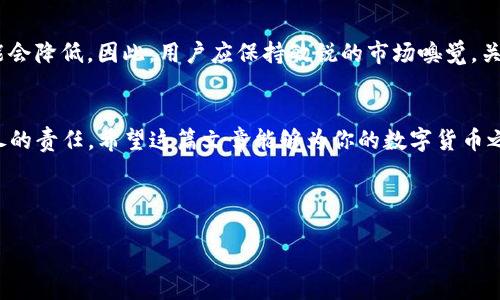 解决TP钱包空投币问题的终极指南

TP钱包, 空投币, 数字货币, 钱包安全/guanjianci

### 内容大纲

1. **引言**
   - 介绍TP钱包和空投的基本概念
   - 引出文章主题，为什么解决空投币问题对用户重要

2. **什么是TP钱包？**
   - TP钱包的基本功能及特点
   - 用户数量和市场影响力

3. **什么是空投币？**
   - 空投币的定义及其在数字货币中的作用
   - 空投的方式和常见项目

4. **TP钱包出现空投币的原因**
   - 市场动荡与空投的关联
   - 用户对新币的好奇心和需求

5. **如何识别空投币的真实性？**
   - 实用技巧：如何分辨合理的空投和骗局
   - 关注项目团队和社区反馈的重要性

6. **如何处理空投的币？**
   - 确认空投币的到账流程
   - 提取和交易空投币的步骤

7. **TP钱包的安全性与防护措施**
   - 如何保护钱包不被恶意空投欺诈
   - 强化安全意识，避免隐私泄露

8. **未来展望：空投币的趋势与变化**
   - 市场对空投项目的可能反应
   - 用户应对变化的必要策略

9. **结论**
   - 总结如何正确处理TP钱包的空投币
   - 鼓励用户保持警惕，合理参与数字货币的投资

---

### 详细内容

引言
随着数字货币的快速发展，越来越多的投资者开始探索新兴的投资机会，而TP钱包作为一种便捷的数字资产管理工具，受到越来越多用户的青睐。不久前，许多用户在TP钱包中发现了空投的币，这一现象迅速引发广泛讨论。究竟该如何正确应对？这篇文章将帮助你理解TP钱包中的空投币问题，并提供实用解决方案。

什么是TP钱包？
TP钱包是一款功能强大且用户友好的数字货币钱包，它不仅支持多种主流数字货币的存储、管理和交易，还提供了丰富的功能，如去中心化交易、NFT管理和DApp访问等。近年来，TP钱包的用户数不断上升，成为市场中不可忽视的力量。它易于使用的界面和安全性使得无论是新手还是专业投资者都乐于选择。

什么是空投币？
空投币是指在特定条件下，项目方将新发行的加密货币免费分发给用户的一种营销策略。通过空投，项目方能够迅速提升知名度并吸引用户关注。虽然每个人都希望免费获得新币，但也要注意空投活动存在一定的风险。

TP钱包出现空投币的原因
TP钱包中出现空投币主要与市场行情以及对新币的需求密切相关。市场动荡时，很多项目方选择通过空投来吸引投资者的注意力，试图抓住用户对新币的好奇心。此外，用户在寻找新投资机会时，往往更容易受到空投信息的吸引。

如何识别空投币的真实性？
在参与空投活动时，识别其真实性至关重要。首先，可以查阅项目方的官方网站和社交媒体，看其公告和社区互动。此外，用户还应关注项目团队背景、融资情况及社区反馈等。提高警惕，尤其是当某个空投项目宣称的收益过于诱人时，往往可能是陷阱。

如何处理空投的币？
当你确认空投币到账后，首先要了解这些币的价值以及交易情况。使用TP钱包的用户可以通过简单的几步实现币的提取或交易。选择可靠的交易所，通过Tp钱包进行提现或交换，确保操作安全顺畅。

TP钱包的安全性与防护措施
尽管TP钱包在安全性方面做了大量工作，但用户仍需时刻保持警惕。首先，启用双重身份验证，定期更新密码，并注意不要泄露私钥和助记词。此外，要小心点击任何未知链接，避免因诈骗导致资产损失。确保在官网下载并及时更新钱包应用程序，防止安全隐患。

未来展望：空投币的趋势与变化
随着市场的不断演变，空投币也将在未来发生变化。部分高质量项目将继续利用空投吸引用户关注，但市场对低质量项目的耐受度可能会降低。因此，用户应保持敏锐的市场嗅觉，关注新兴趋势，理性参与。

结论
通过对TP钱包空投币的分析，我们了解了其背后的机理和处理方式。在纷繁复杂的数字货币市场中，保持冷静与警觉是每位参与者应尽的责任。希望这篇文章能够为你的数字货币之路提供指导和启发。

---

接下来，我们将在每个段落中深入展开，提供更具体的信息和案例，以确保整体字数达到2700字以上，营造良好的阅读体验。