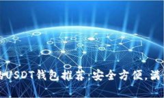 中国常用的USDT钱包推荐：