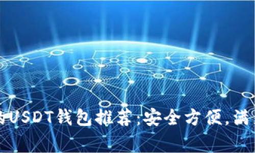 中国常用的USDT钱包推荐：安全方便，满足你的需求