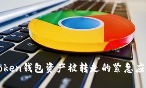 解决token钱包资产被转走的紧急应对指南