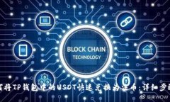 : 如何将TP钱包中的USDT快速