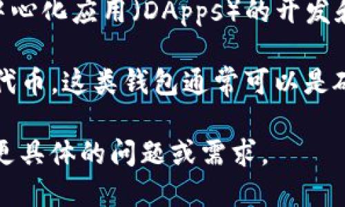 以太坊（Ethereum）本身并不是一个钱包，而是一种区块链平台，支持智能合约和去中心化应用（DApps）的开发和运行。以太坊允许开发者在其网络上创建自己的代币和应用程序。

而提到“im钱包”，可能指的是某种特定的加密货币钱包，用于存储和管理以太坊及其代币。这类钱包通常可以是硬件钱包、软件钱包或在线钱包，专门用于用户存储和交易以太坊及其他ERC-20代币。

如果你想了解更多关于以太坊和钱包的功能、类型以及如何使用它们的信息，请提供更具体的问题或需求。