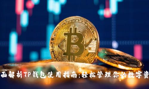 全面解析TP钱包使用指南：轻松管理你的数字资产
