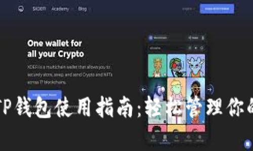 全面解析TP钱包使用指南：轻松管理你的数字资产