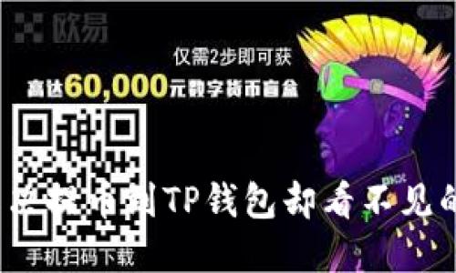 如何解决提币到TP钱包却看不见的问题？