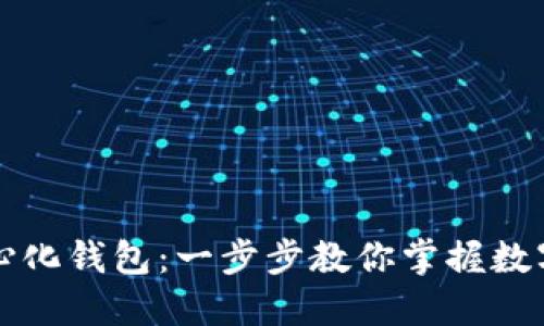 如何使用TP去中心化钱包：一步步教你掌握数字资产的安全管理