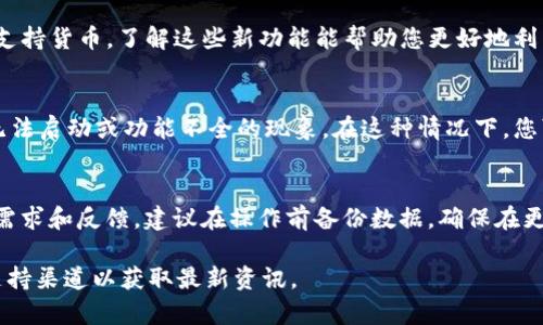 您提到的“T P钱包”似乎是一个特定的钱包应用或平台，但我在训练数据中并未找到与其直接相关的信息。如果是关联到某些特定的数字钱包、移动支付应用或者服务，常见的问题与更新的正常性通常涉及以下几个方面：

1. 安全性更新
对于任何数字钱包应用，安全性都是最重要的。开发者会定期推出更新来修复漏洞和加强安全措施。在更新之后，用户应该检查是否有任何安全性提示，确保自己的资金安全。

2. 用户界面
有时候，更新只是为了美化用户界面，提高用户体验。关注更新日志，以了解新版本中是否提供了更好的操作流体验。

3. 功能增强
钱包应用可能会在更新中加入新功能，例如更方便的支付方式、更高的限额或更广泛的支持货币。了解这些新功能能帮助您更好地利用这个应用。

4. 兼容性问题
某些更新可能会导致与旧设备或操作系统的不兼容，使用者在更新后可能会遇到应用无法启动或功能不全的现象。在这种情况下，您可以在官方网站或社区论坛找到解决方案。

总结
总的来说，T P钱包的更新是否正常，取决于更新的内容、设备的兼容性以及用户的个人需求和反馈。建议在操作前备份数据，确保在更新后的状态下仍能保持对资金的安全和对功能的掌控。 

如需更详细的解答或具体操作指导，请提供更多关于“T P钱包”的信息，或者访问官方支持渠道以获取最新资讯。