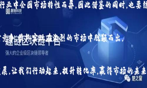 思考一个且的，围绕关键词解决用户痛点，放进标签里，和4个相关的关键词 用逗号分隔，关键词放进标签里，再写一个内容主体大纲，围绕大纲写不少于2700个字的内容，段落长短交替，短段突出重点，长段深入阐述，营造自然的阅读节奏，增加语言的多样性、情感化表达、个性化细节和文化关联性，使文本更接近人类创作的自然风格，降低AI生成内容的机械感，分段加上标签，段落用标记表示 

营销转化率提升的策略：如何在竞争激烈的市场中脱颖而出

营销转化率, 市场竞争, 用户行为分析, 营销策略/guanjianci

大纲
1. 引言
   - 市场竞争的现状
   - 提升转化率的重要性

2. 理解用户
   - 用户行为分析
   - 用户痛点的识别

3. 用户体验
   - 网站设计与布局
   - 快速加载与移动端适配

4. 内容策略
   - 高质量内容的重要性
   - 如何创作吸引人的内容

5. 呼叫行动（CTA）的设计
   - CTA的最佳实践
   - 测试和CTA

6. 监测与分析
   - 使用数据分析工具
   - 定期审查与调整策略

7. 案例分析
   - 成功的转化率提升案例
   - 分析失败的例子

8. 结论
   - 总结提升转化率的方法
   - 激励读者行动

引言
在如今的商业环境中，市场竞争愈发激烈，企业们不得不面对不断上升的消费者期望和多元化的市场需求。为了在这个波涛汹涌的市场中占据一席之地，提升营销转化率成为了每一个企业必要的策略和任务。因此，了解如何转化率、提升用户体验，成为了制胜的关键。

理解用户
在进行市场策略时，充分理解用户的需求和痛点是至关重要的一步。用户行为分析可以帮助我们探寻他们的兴趣所在、购买习惯和搜索意图，通过这些数据，我们能够识别出用户最关注的是什么，从而制定出针对性的策略。

用户痛点的识别
用户的痛点是影响他们做出购买决策的重要因素，这些痛点可能是产品的价格、质量、服务或品牌的可信度等。通过问卷调查、用户访谈，甚至社交媒体上的评论，我们都可以获取有价值的信息。这些信息能够引导我们的市场推广方向。

用户体验
一旦明确了目标用户及其痛点，我们就需要从用户体验出发来进行。这包括网站的设计与布局、页面的加载速度，以及在不同设备上的适配情况。用户访问一个网站时，如果加载速度较慢或界面设计复杂，很可能会导致用户的流失。

网站设计与布局
简洁、美观的网站设计能够增强用户的整体体验。通过合理的布局，让用户在页面上能够轻松找到他们需要的信息至关重要。使用清晰的导航栏、易读的字体和吸引人的配色方案都是有效提升用户体验的方式。

快速加载与移动端适配
根据研究，用户在等待网页加载的时候，如果超过2秒，便会选择离开。因此，网站的加载速度是非常必要的。此外，随着移动端用户的不断增加，确保网站在手机和平板上的良好显示也不可忽视。

内容策略
用户对于内容的要求越来越高，高质量的内容不仅可以吸引用户的眼球，更能增强其信任感。制定内容策略时，要考虑到用户的需求和兴趣，为他们提供有价值的信息，这样才能有效提升转化率。

高质量内容的重要性
优质内容是吸引并留住用户的关键所在。无论是通过图文、视频还是互动游戏，提供的信息必须具备指导性、趣味性和实用性。此外，符合标准的内容也能够帮助我们在搜索引擎中获得更好的排名，吸引更多的潜在用户。

呼叫行动（CTA）的设计
CTA的设计是提升转化率至关重要的一环。我们需要通过引导用户产生行动来实现转化，因此，设计出具有吸引力的CTA按钮显得尤为重要。从文本内容到颜色设计，甚至按钮的位置都要经过仔细考量。

CTA的最佳实践
使用简单明了的语言，明确告知用户他们应该做什么，这些都是CTA成功的关键。在设计CTA按钮时，使用醒目的颜色和大号字体可以有效提升点击率。同时，按钮的位置应放置在用户目光易及的地方。

监测与分析
提升转化率不是一蹴而就的，它需要不断的监测与分析。通过数据分析工具，我们可以跟踪不同策略的效果，识别出有哪些措施能够带来更高的转化率。

使用数据分析工具
Google Analytics 等工具可以帮助我们获取详细的流量路径、用户行为和转化率数据。这些数据将为后续的策略调整提供重要的依据。定期审查数据，并根据结果进行相应的策略调整至关重要。

案例分析
分析成功与失败的案例，可以帮助我们总结出转化率提升的关键因素。通过学习别人的经验和教训，我们也可以避免犯错，形成自己的营销智囊库。

成功的转化率提升案例
某家电子商务平台通过改进网站设计，重新调整产品展示方式，显著提升了用户的停留时间和购买率。这种成功的模式可以为其他企业提供借鉴。相同的策略实施在不同的行业中会因市场特性而异，因此借鉴的同时，也要结合自身的实际情况进行调整。

总结提升转化率的方法
为了在市场竞争中占据一席之地，我们必须不断探索和实践提升转化率的策略。通过对用户的深刻理解、用户体验、创建高质量内容和有效的监测分析，我们才能更好地应对竞争，最终实现在激烈的市场中脱颖而出。

结论
在提升营销转化率的过程中，行动是最重要的。每一个企业都可以通过实施一系列有针对性的策略来转化率，结合实际的数据分析，不断进行反思和改进，才能迎来长久的发展。让我们行动起来，提升转化率，赢得市场的未来。