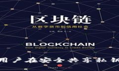   如何安全共享以太坊钱包