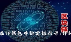 如何在TP钱包中绑定银行卡