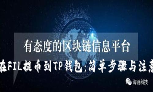 如何在FIL提币到TP钱包：简单步骤与注意事项