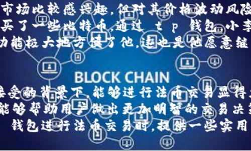 t p钱包可以法币交易吗

t p钱包,法币交易,数字货币,支付安全/guanjianci

引言
随着数字货币的兴起，许多人开始关注各类钱包的使用，尤其是 t p 钱包。很多用户想知道，t p 钱包是否支持法币交易，以及使用这种钱包进行交易的安全性和便利性。在本文中，我们将针对这些问题进行深入探讨，帮助您了解 t p 钱包的功能和使用场景。

t p 钱包简介
t p 钱包是一款近年来流行的数字货币钱包，旨在为用户提供方便、安全的数字资产存储和管理服务。它支持多种数字货币的存取、转账和交易，同时具备用户友好的界面，使得即使是新手用户也能轻松上手。
作为一款数字钱包，t p 钱包不仅仅局限于存储虚拟货币。随着全球对数字货币的接受度提高，许多钱包开始扩展其功能，以支持法币交易。了解 t p 钱包是否具备这一功能，对于用户的使用体验至关重要。

法币交易的定义
在探讨 t p 钱包是否支持法币交易之前，我们首先要明确法币交易的概念。法币是由国家或地区的中央银行发行的货币，如人民币、美元等。法币交易则指的是使用这些法定货币进行的交易活动。
数字货币的价值波动较大，因此许多用户希望能通过法币交易，以降低风险。对于使用 t p 钱包的用户来说，能够支持法币交易的功能，会在很大程度上提升他们的交易灵活性。

t p 钱包是否支持法币交易
在了解 t p 钱包的基本背景后，我们得出结论：t p 钱包支持法币交易。这意味着用户可以使用法币直接在钱包内进行交易或购买数字货币。这一功能对于希望在法币和数字货币之间灵活切换的用户来说，无疑是一个巨大的利好。
具体来说，用户可以通过绑定银行卡、使用在线支付等方式，将法币转入 t p 钱包。这一过程通常比较简单，用户只需按照界面提示操作即可完成。
此外，t p 钱包还提供了安全保障，让用户在进行法币交易时可以放心使用。这些安全措施包括但不限于加密算法、双重身份验证等，旨在保护用户的资金安全，防止潜在的风险。

法币交易的优势
支持法币交易的 t p 钱包带来了一系列的优势。首先，用户能够以相对稳定的法币进行交易，减少因数字货币价格波动带来的损失。这对于不熟悉数字货币市场的新手尤其重要。
其次，法币交易的便捷性大大提升了用户的交易速度。用户不再需要经历繁琐的数字货币兑换过程，直接使用法币即可完成交易。这一特性为用户在忙碌的生活中节省了宝贵时间。
此外，支持法币交易还让 t p 钱包在数字货币市场中更具竞争力。针对用户的不同需求，钱包提供了多种服务，这也使其在众多钱包产品中脱颖而出。

t p 钱包使用中的注意事项
尽管 t p 钱包支持法币交易，但用户在使用时仍需注意一些事项。首先，交易费用是一个不可忽视的问题。在使用法币进行交易时，用户可能会面临一定的手续费，建议提前了解相关费用，避免因费用过高而影响交易决策。
其次，安全性始终是使用数字钱包时需重点关注的问题。在进行法币交易前，用户应该确保自己的钱包账号安全，定期更改密码，并开启双重认证功能，以最大程度地保护自己的资产。
最后，及时关注市场动态也是十分重要的。法币和数字货币市场都是变化莫测的，用户应保持对市场的敏感性，以便快速做出相应的交易决策。

实际案例分析
为了让大家更好地理解 t p 钱包的法币交易功能，我们可以看一个实际案例。小李是一名学生，他对数字货币市场比较感兴趣，但对其价格波动风险有所顾虑。
经过了解后，小李选择了 t p 钱包并成功绑定了自己的银行卡。他完成了一笔法币充值，随后用充值的法币购买了一些比特币。通过 t p 钱包，小李能够实时查看他的数字资产表现，并随时决定是继续持有还是出售。
这样的实际交易过程不仅令小李感到方便，也增强了他对数字货币投资的信心。他认为 t p 钱包的法币交易功能极大地方便了他，这也是他愿意继续使用该钱包的原因之一。

总结
综上所述，t p 钱包支持法币交易，这一功能为用户提供了更为灵活的交易选择。在当前数字货币逐渐为大众接受的背景下，能够进行法币交易显得尤为重要。
虽然法币交易带来诸多便利，但用户仍需注意交易过程中的安全和费用问题。与此同时，保持对市场的敏感度，能够帮助用户做出更加明智的交易决策。
借助 t p 钱包的优势，用户可以更有效地管理自己的数字资产，实现财富的增值。希望本文能为您在使用 t p 钱包进行法币交易时，提供一些实用的参考建议。