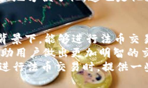 t p钱包可以法币交易吗

t p钱包,法币交易,数字货币,支付安全/guanjianci

引言
随着数字货币的兴起，许多人开始关注各类钱包的使用，尤其是 t p 钱包。很多用户想知道，t p 钱包是否支持法币交易，以及使用这种钱包进行交易的安全性和便利性。在本文中，我们将针对这些问题进行深入探讨，帮助您了解 t p 钱包的功能和使用场景。

t p 钱包简介
t p 钱包是一款近年来流行的数字货币钱包，旨在为用户提供方便、安全的数字资产存储和管理服务。它支持多种数字货币的存取、转账和交易，同时具备用户友好的界面，使得即使是新手用户也能轻松上手。
作为一款数字钱包，t p 钱包不仅仅局限于存储虚拟货币。随着全球对数字货币的接受度提高，许多钱包开始扩展其功能，以支持法币交易。了解 t p 钱包是否具备这一功能，对于用户的使用体验至关重要。

法币交易的定义
在探讨 t p 钱包是否支持法币交易之前，我们首先要明确法币交易的概念。法币是由国家或地区的中央银行发行的货币，如人民币、美元等。法币交易则指的是使用这些法定货币进行的交易活动。
数字货币的价值波动较大，因此许多用户希望能通过法币交易，以降低风险。对于使用 t p 钱包的用户来说，能够支持法币交易的功能，会在很大程度上提升他们的交易灵活性。

t p 钱包是否支持法币交易
在了解 t p 钱包的基本背景后，我们得出结论：t p 钱包支持法币交易。这意味着用户可以使用法币直接在钱包内进行交易或购买数字货币。这一功能对于希望在法币和数字货币之间灵活切换的用户来说，无疑是一个巨大的利好。
具体来说，用户可以通过绑定银行卡、使用在线支付等方式，将法币转入 t p 钱包。这一过程通常比较简单，用户只需按照界面提示操作即可完成。
此外，t p 钱包还提供了安全保障，让用户在进行法币交易时可以放心使用。这些安全措施包括但不限于加密算法、双重身份验证等，旨在保护用户的资金安全，防止潜在的风险。

法币交易的优势
支持法币交易的 t p 钱包带来了一系列的优势。首先，用户能够以相对稳定的法币进行交易，减少因数字货币价格波动带来的损失。这对于不熟悉数字货币市场的新手尤其重要。
其次，法币交易的便捷性大大提升了用户的交易速度。用户不再需要经历繁琐的数字货币兑换过程，直接使用法币即可完成交易。这一特性为用户在忙碌的生活中节省了宝贵时间。
此外，支持法币交易还让 t p 钱包在数字货币市场中更具竞争力。针对用户的不同需求，钱包提供了多种服务，这也使其在众多钱包产品中脱颖而出。

t p 钱包使用中的注意事项
尽管 t p 钱包支持法币交易，但用户在使用时仍需注意一些事项。首先，交易费用是一个不可忽视的问题。在使用法币进行交易时，用户可能会面临一定的手续费，建议提前了解相关费用，避免因费用过高而影响交易决策。
其次，安全性始终是使用数字钱包时需重点关注的问题。在进行法币交易前，用户应该确保自己的钱包账号安全，定期更改密码，并开启双重认证功能，以最大程度地保护自己的资产。
最后，及时关注市场动态也是十分重要的。法币和数字货币市场都是变化莫测的，用户应保持对市场的敏感性，以便快速做出相应的交易决策。

实际案例分析
为了让大家更好地理解 t p 钱包的法币交易功能，我们可以看一个实际案例。小李是一名学生，他对数字货币市场比较感兴趣，但对其价格波动风险有所顾虑。
经过了解后，小李选择了 t p 钱包并成功绑定了自己的银行卡。他完成了一笔法币充值，随后用充值的法币购买了一些比特币。通过 t p 钱包，小李能够实时查看他的数字资产表现，并随时决定是继续持有还是出售。
这样的实际交易过程不仅令小李感到方便，也增强了他对数字货币投资的信心。他认为 t p 钱包的法币交易功能极大地方便了他，这也是他愿意继续使用该钱包的原因之一。

总结
综上所述，t p 钱包支持法币交易，这一功能为用户提供了更为灵活的交易选择。在当前数字货币逐渐为大众接受的背景下，能够进行法币交易显得尤为重要。
虽然法币交易带来诸多便利，但用户仍需注意交易过程中的安全和费用问题。与此同时，保持对市场的敏感度，能够帮助用户做出更加明智的交易决策。
借助 t p 钱包的优势，用户可以更有效地管理自己的数字资产，实现财富的增值。希望本文能为您在使用 t p 钱包进行法币交易时，提供一些实用的参考建议。