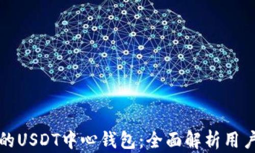 如何选择合适的USDT中心钱包:全面解析用户痛点解决方案