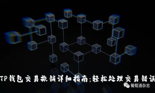 TP钱包交易撤销详细指南：轻松处理交易错误