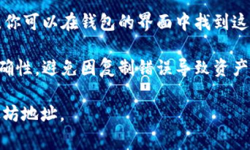 以太坊（Ethereum）钱包地址是一个由42个字符组成的字符串，通常以“0x”开头，后面跟随40个十六进制字符（0-9和a-f）。例如，一个有效的以太坊钱包地址看起来像这样：

```
0x32Be343B942c5b6073c4c9D188f8f3b9e4012d83
```

你可以通过以下步骤来查看或生成你的以太坊钱包地址：

1. **下载或使用在线钱包**：选择一个以太坊钱包，可以是硬件钱包、软件钱包或在线钱包。常见的以太坊钱包包括MetaMask、MyEtherWallet和Ledger等。

2. **创建新钱包**：大多数钱包提供创建新钱包的选项。在这一过程中，你需要设置一个安全的密码，并备份助记词（恢复短语），这是极其重要的。

3. **获取地址**：创建钱包后，系统将自动生成一个唯一的以太坊地址。你可以在钱包的界面中找到这个地址，通常是在“账户”或“接收”选项下。

4. **确保安全**：在使用你的钱包地址进行交易时，务必确认地址的准确性，避免因复制错误导致资产丢失。此外，不要透露你的私钥或助记词，保护你的资产安全。

如果你已经拥有钱包，可以通过登录钱包软件或应用程序获取你的以太坊地址。