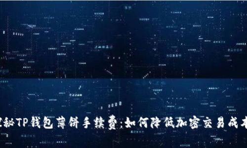 探秘TP钱包薄饼手续费：如何降低加密交易成本？