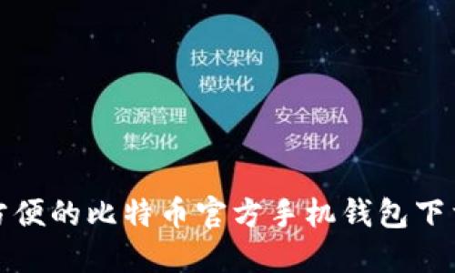 安全方便的比特币官方手机钱包下载指南