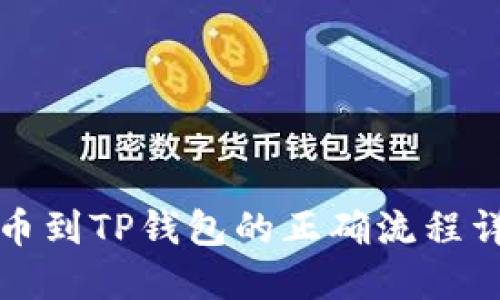 提币到TP钱包的正确流程详解
