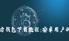 比特币官方钱包下载教程