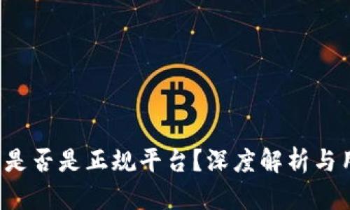 t p钱包是否是正规平台？深度解析与用户指南