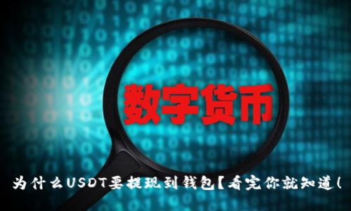 为什么USDT要提现到钱包？看完你就知道！