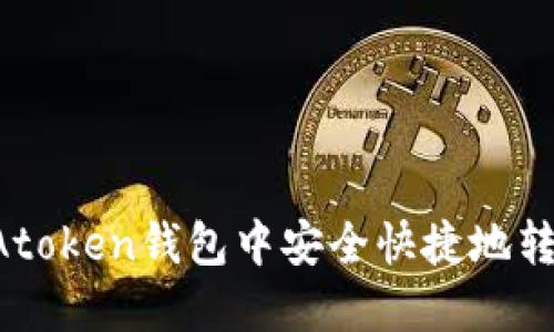 如何在Atoken钱包中安全快捷地转账USDT