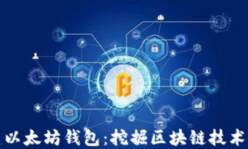 
如何批量创建以太坊钱包：挖掘区块链技术的潜力与价值