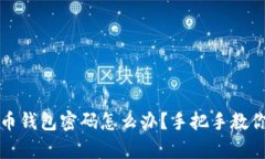 忘记狗狗币钱包密码怎么