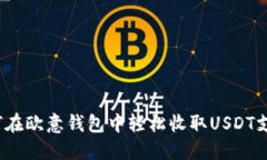 如何在欧意钱包中轻松收