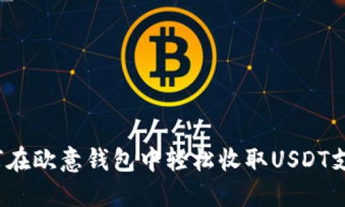 如何在欧意钱包中轻松收取USDT支付?
