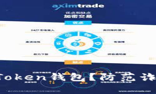 如何鉴别真实的Token钱包？防范诈骗，保护数字资产