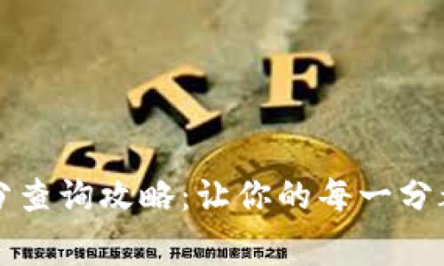 TP钱包积分查询攻略：让你的每一分都不被浪费