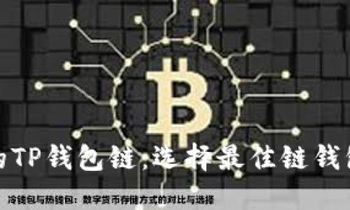 最适合您的TP钱包链：选择最佳链钱包的全攻略